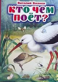Кто чем поет?