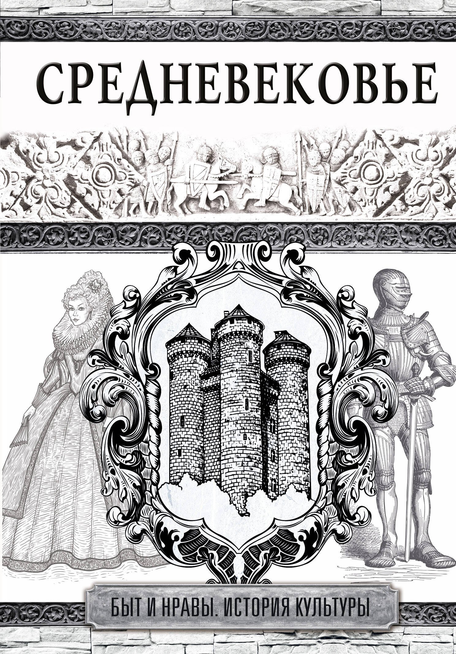 

Средневековье