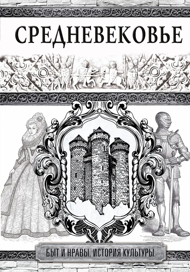 Книга Средневековье () — 1