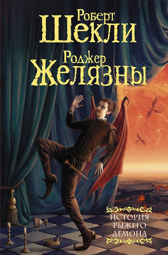 Книга История рыжего демона: сборник (Роджер Желязны, Роберт Шекли) — 1
