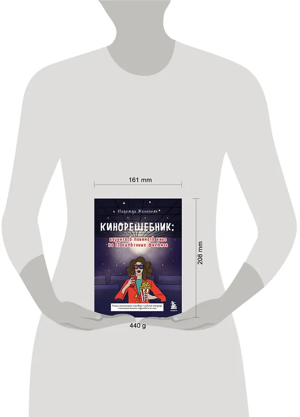 Книга Кинорешебник: научитесь понимать кино за 12 культовых фильмов (Надежда Железняк) — 6
