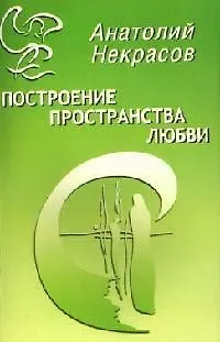Книга Построение пространства Любви (Анатолий Некрасов)