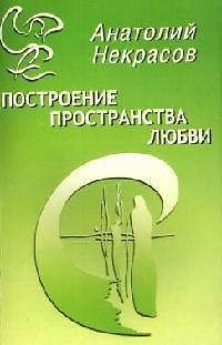 Книга Построение пространства Любви (Анатолий Некрасов) — 1