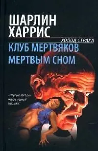 Книга Клуб мертвяков. Мертвым сном (Шарлин Харрис)