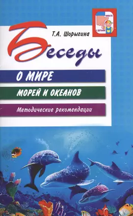 Беседы о мире морей и океанов. Методические рекомендации — 2434738 — 1