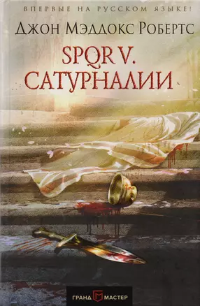 SPQR V. Сатурналии — 2619682 — 1