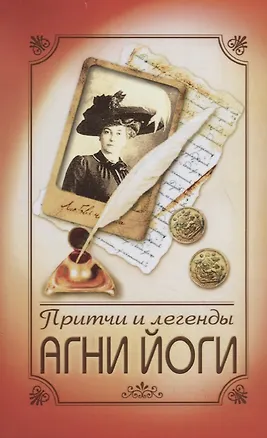 Книга Притчи и легенды Агни Йоги ()
