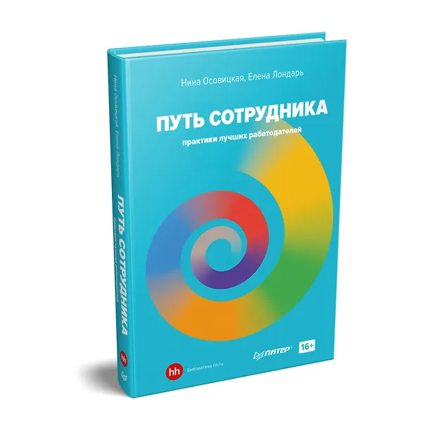 Книга Путь сотрудника. Практики лучших работодателей (Нина Осовицкая) — 2