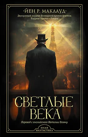 Книга Светлые века (Йен Р. Маклауд)