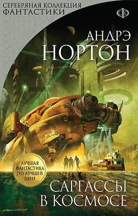 Книга Саргассы в космосе (Андрэ Нортон)