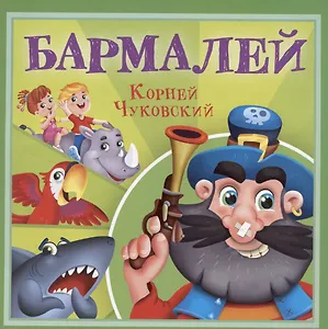 Бармалей