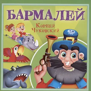 Книга Бармалей (Корней Чуковский)