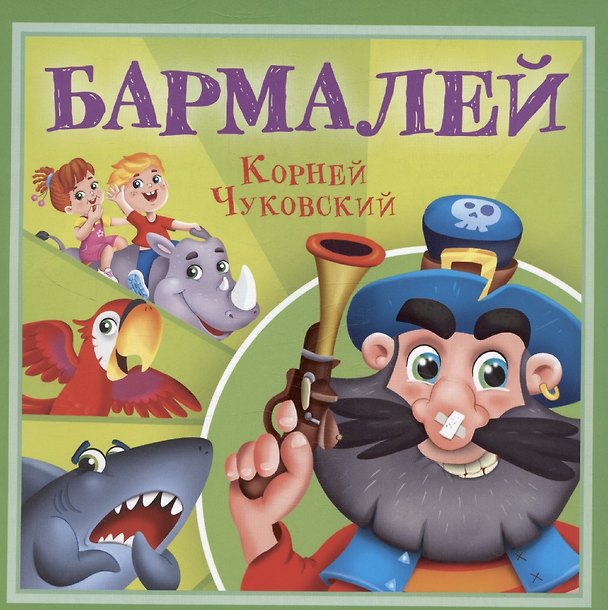 Книга Бармалей (Корней Чуковский) — 1
