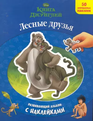 Лесные друзья. Развивающий альбом с наклейками. Книга Джунглей — 2252920 — 1