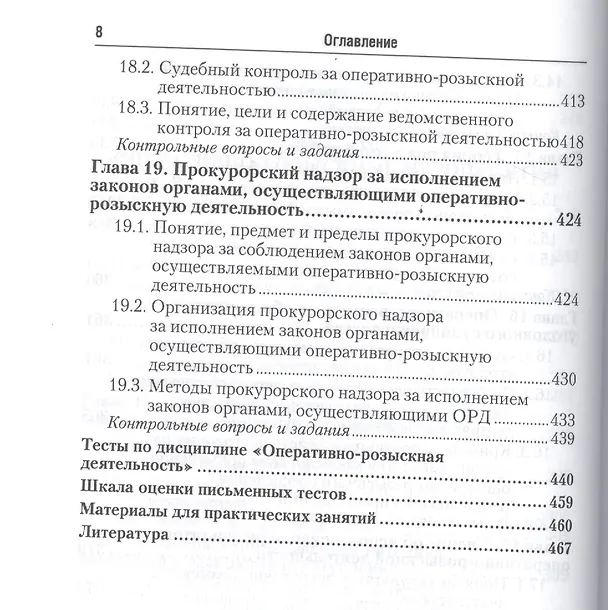 Книга Оперативно-розыскная деятельность 5-е изд. Учебник и практикум для прикладного бакалавриата (Евгений Дубоносов) — 7