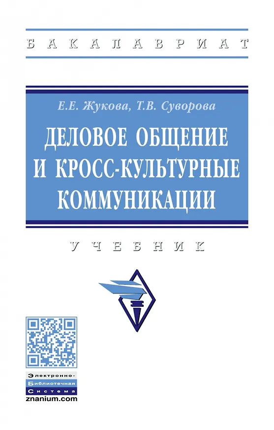 Книга Деловое общение и кросс-культурные коммуникации (Евгения Жукова) — 1