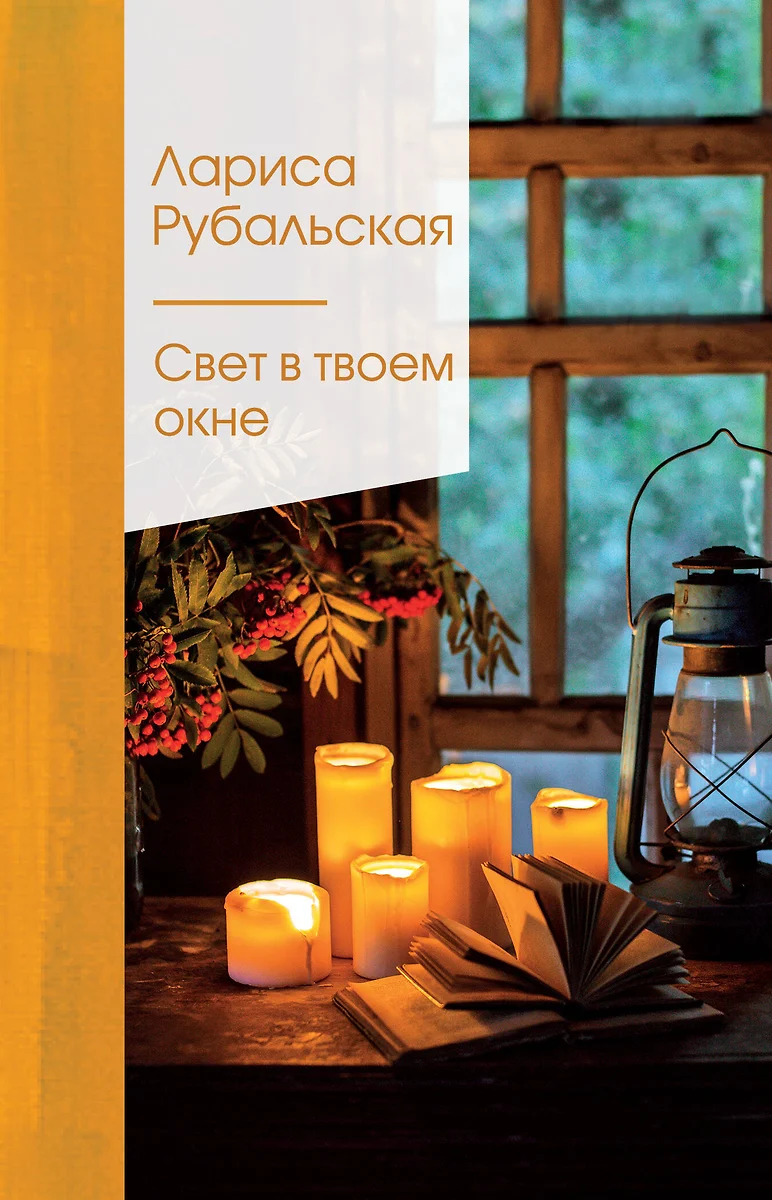 Свет в твоем окне (Лариса Рубальская) - купить книгу с доставкой в  интернет-магазине «Читай-город». ISBN: 978-5-04-118365-3