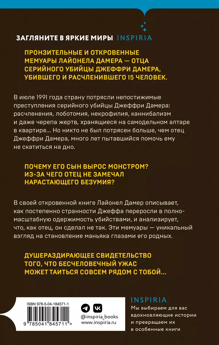 Мой сын - серийный убийца. История отца Джеффри Дамера (Лайонел Дамер) -  купить книгу с доставкой в интернет-магазине «Читай-город». ISBN:  978-5-04-184571-1