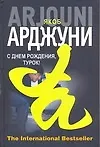 Книга С днем рождения, Турок! (Якоб Арджуни)