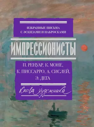 Импрессионисты: избранные письма с эскизами и набросками — 2777105 — 1