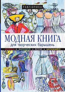Модная книга для творческих барышень