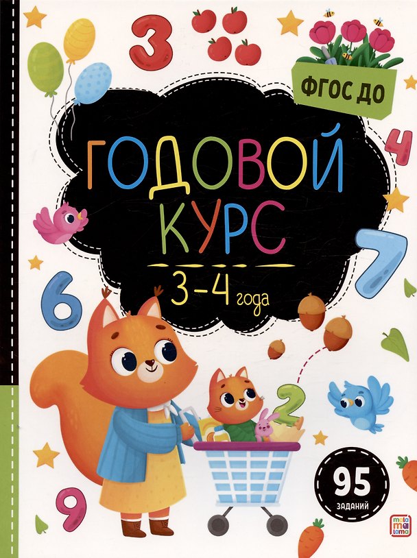 Книга Годовой курс. 3-4 года () — 1