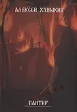 Сага обречённых земель