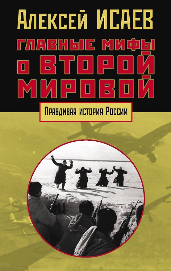 Книга Главные мифы о Второй мировой (Алексей Исаев) — 1