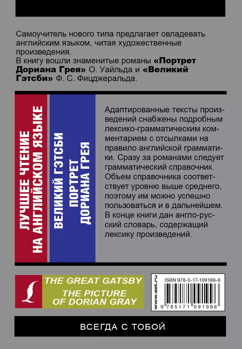 Лучшее чтение на английском языке: Портрет Дориана Грея. Великий Гэтсби  (Оскар Уайльд, Френсис Скотт Фицджеральд) - купить книгу с доставкой в  интернет-магазине «Читай-город». ISBN: 978-5-17-109199-6