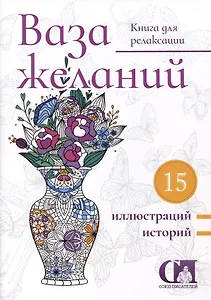 Ваза желаний. Книга для релаксации