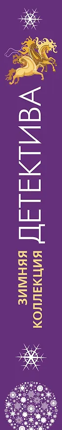 Книга Зимняя коллекция детектива (Татьяна Устинова) — 4