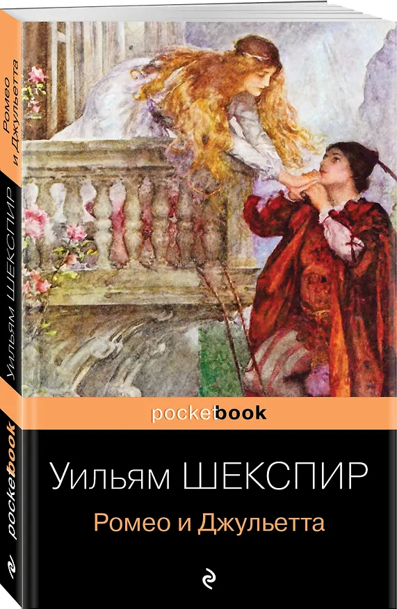 Книга Ромео и Джульетта (Уильям Шекспир) — 4