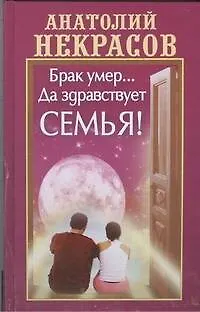 Книга Брак умер... Да здравствует семья! (Анатолий Некрасов)