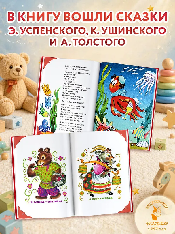 Книга Читаем малышу в 1 год. Сказки, потешки, считалочки (Эдуард Успенский, Константин Ушинский) — 6