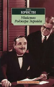 Убийство Роджера Экройда