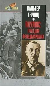 Паулюс: трагедия фельдмаршала