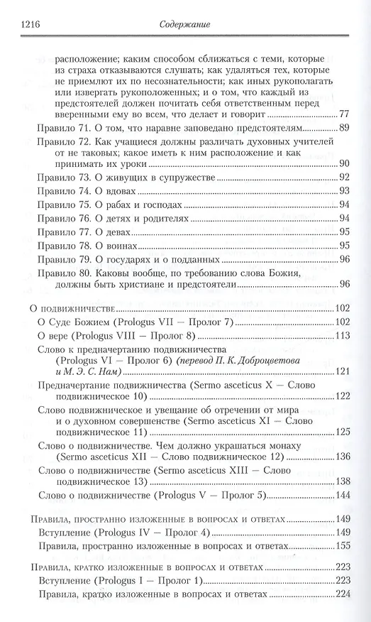 Книга Творения: В 2 т.Том второй: Аскетические творения. Письма /Полное собрание творений святых отцов Церкви и церковных писателей в русском переводе, т.4 (Василий Валентин) — 14