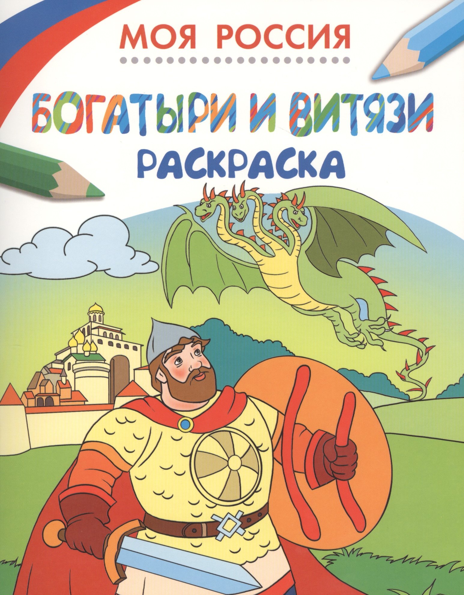 

Моя Россия. Богатыри и витязи. Раскраска