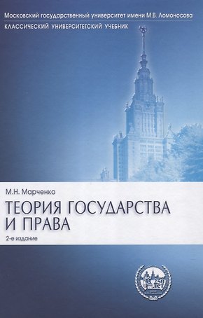 Теория государства и права: учебник.- 2-е изд., перераб. и доп.