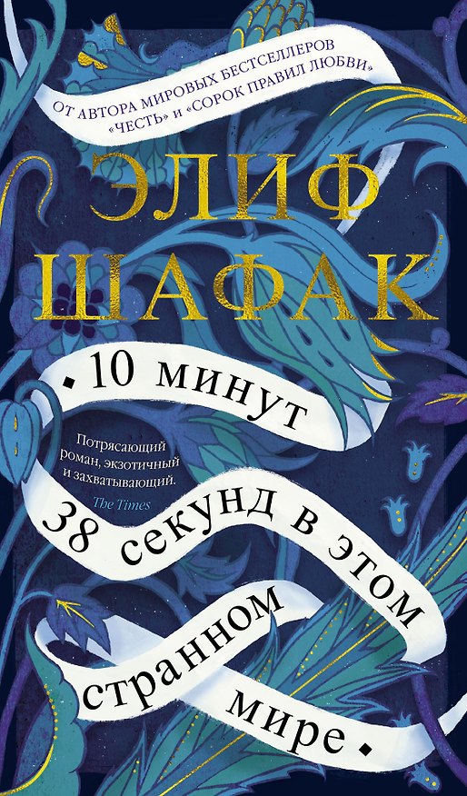Книга 10 минут 38 секунд в этом странном мире (Элиф Шафак) — 1