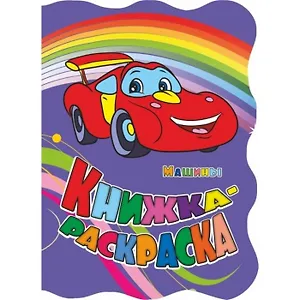 Книжка-раскраска "Машины"