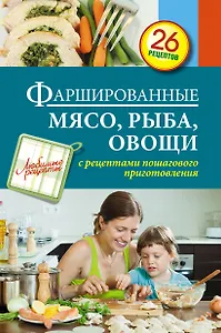 Фаршированные мясо, рыба, овощи