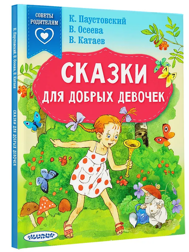 Книга Сказки для добрых девочек (Валентина Осеева, Валентин Катаев, Константин Паустовский) — 4