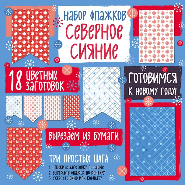 Набор флажков из бумаги "Северное сияние" 338553 — 2