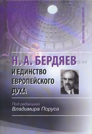 Н.А. Бердяев и единство европейского духа (Религиозные мыслители). Поруса В. (ББИ) — 2137427 — 1