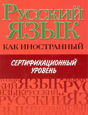 Русский язык как иностранный. Сертификационый уровень — 2233175 — 1