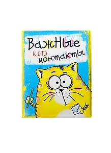 Визитница Котэ Важные Котэ контакты (10х13,5) (127350)