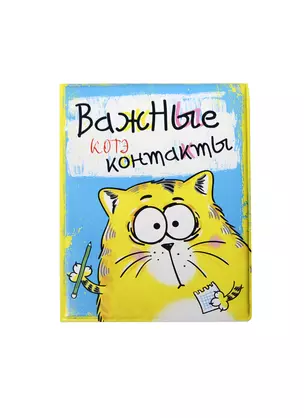 Визитница Котэ Важные Котэ контакты (10х13,5) (127350) — 2403451 — 1