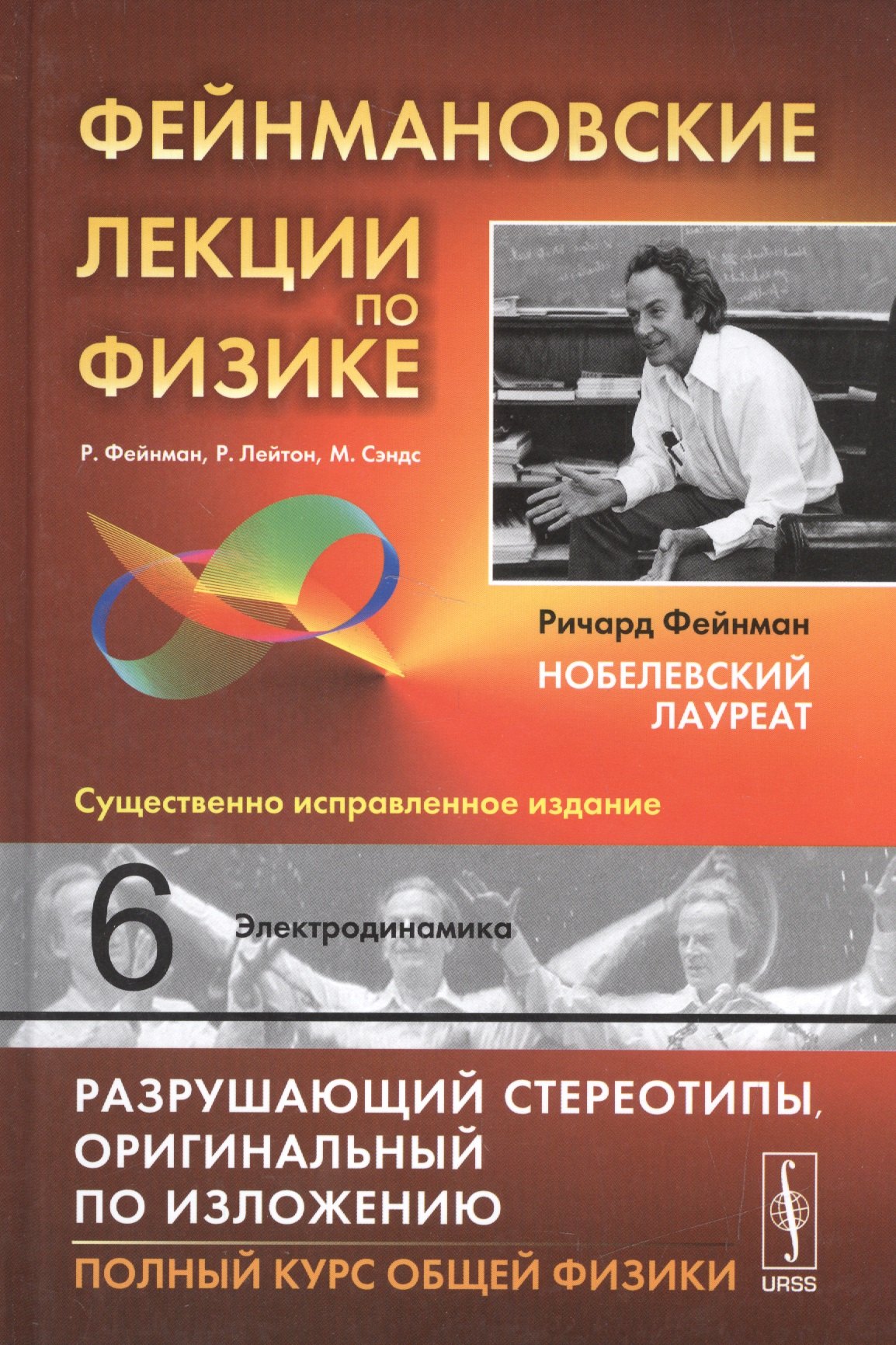 

Фейнмановские лекции по физике. Вып. 6: Электродинамика: учебное пособие. 9-е издание