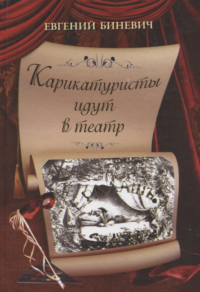 

Карикатуристы идут в театр